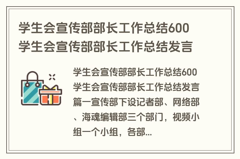 学生会宣传部部长工作总结600 学生会宣传部部长工作总结发言(十一篇)