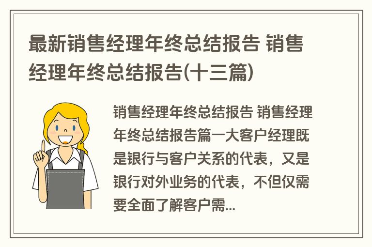 最新销售经理年终总结报告 销售经理年终总结报告(十三篇) 最新销售经理年终总结报告 销售经理年终总结报告(十三篇)