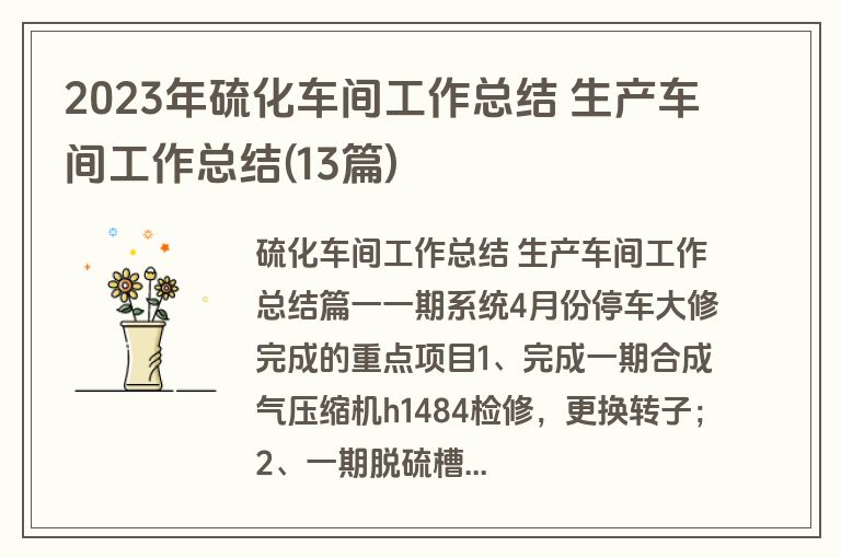 2023年硫化车间工作总结 生产车间工作总结(13篇)