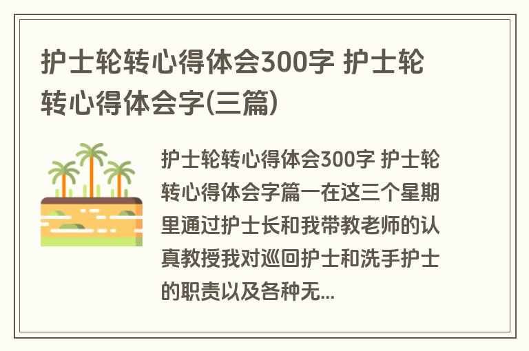 护士轮转心得体会300字 护士轮转心得体会字(三篇)