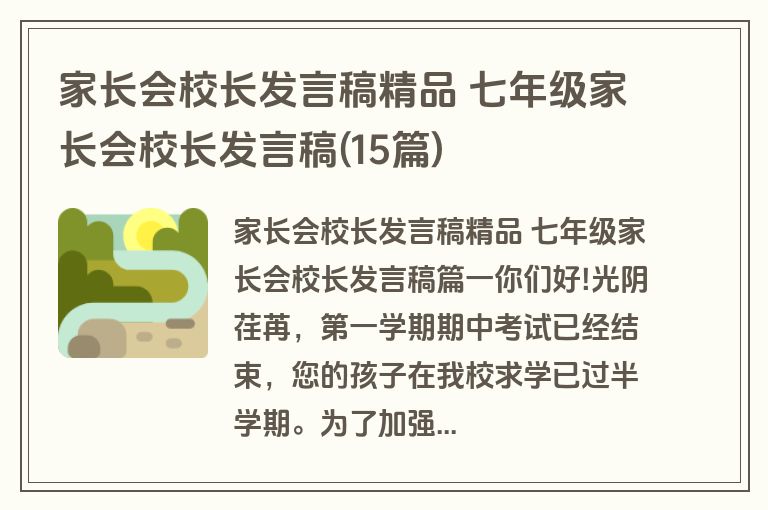 家长会校长发言稿精品 七年级家长会校长发言稿(15篇)