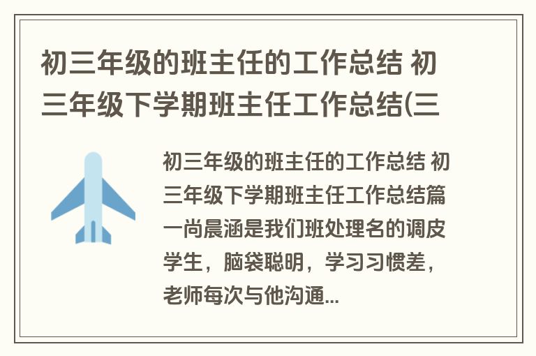 初三年级的班主任的工作总结 初三年级下学期班主任工作总结(三篇)