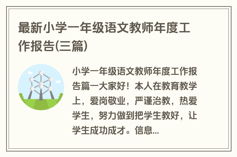最新小学一年级语文教师年度工作报告(三篇)