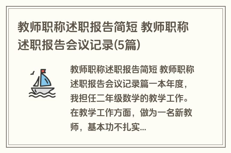 教师职称述职报告简短 教师职称述职报告会议记录(5篇)