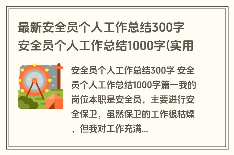 最新安全员个人工作总结300字 安全员个人工作总结1000字(实用四篇) 最新安全员个人工作总结300字 安全员个人工作总结1000字(实用四篇)
