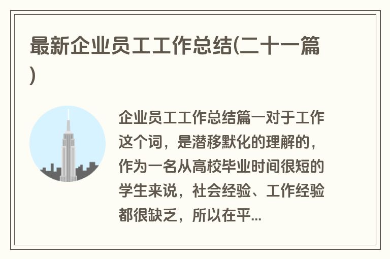 最新企业员工工作总结(二十一篇)