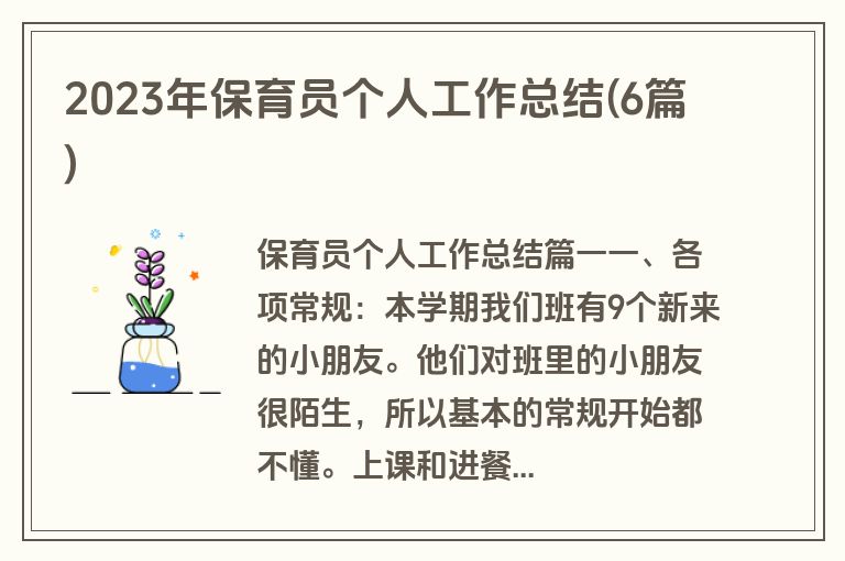 2023年保育员个人工作总结(6篇)