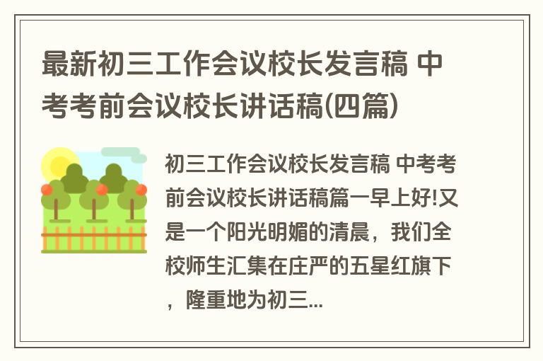 最新初三工作会议校长发言稿 中考考前会议校长讲话稿(四篇)