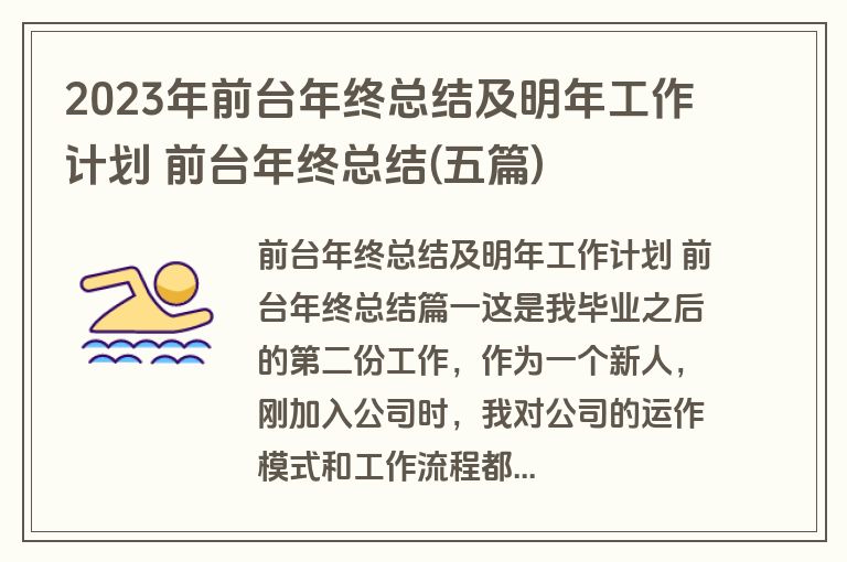 2023年前台年终总结及明年工作计划 前台年终总结(五篇)