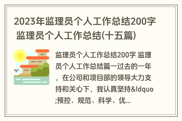 2023年监理员个人工作总结200字 监理员个人工作总结(十五篇)