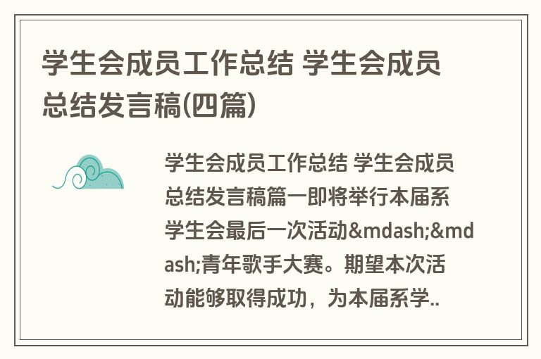 学生会成员工作总结 学生会成员总结发言稿(四篇)