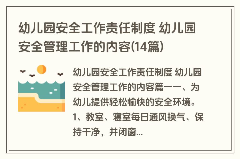 幼儿园安全工作责任制度 幼儿园安全管理工作的内容(14篇)