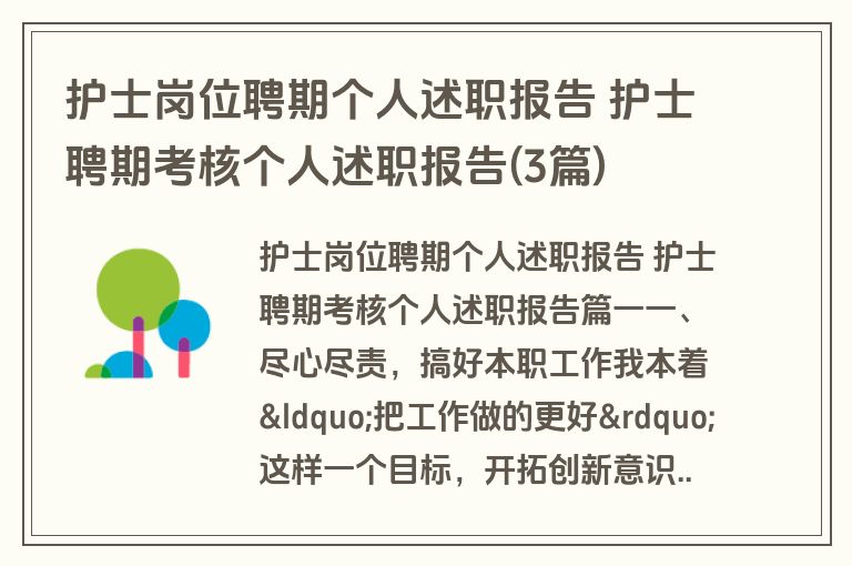 护士岗位聘期个人述职报告 护士聘期考核个人述职报告(3篇)