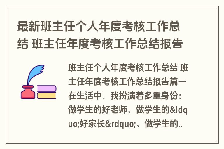 最新班主任个人年度考核工作总结 班主任年度考核工作总结报告(5篇)
