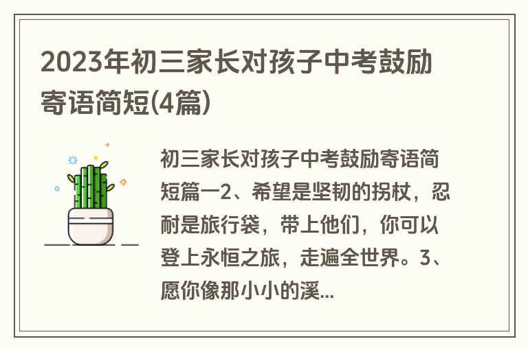 2023年初三家长对孩子中考鼓励寄语简短(4篇)