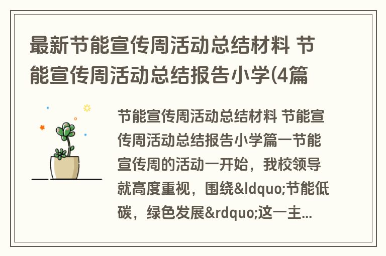 最新节能宣传周活动总结材料 节能宣传周活动总结报告小学(4篇) 最新节能宣传周活动总结材料 节能宣传周活动总结报告小学(4篇)