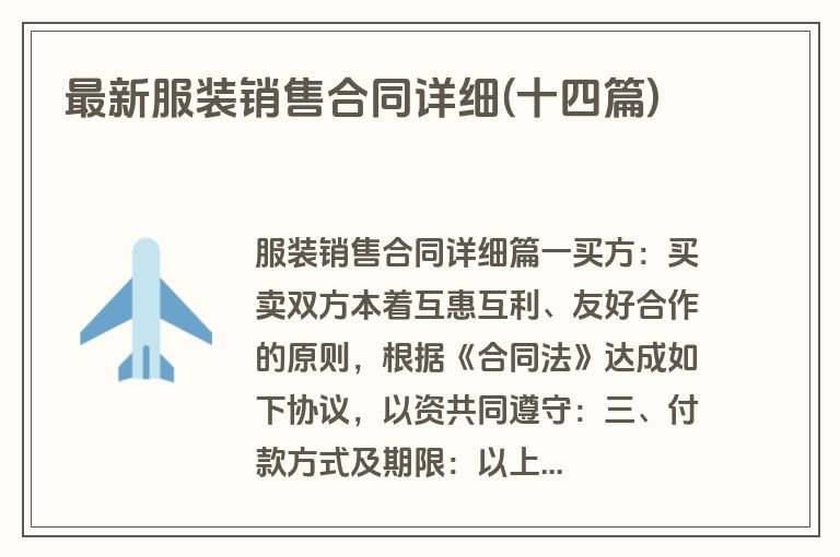 最新服装销售合同详细(十四篇)