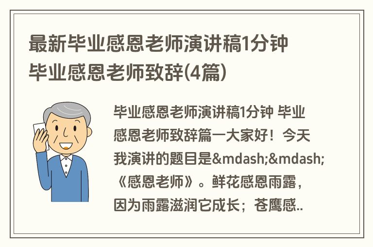 最新毕业感恩老师演讲稿1分钟 毕业感恩老师致辞(4篇)