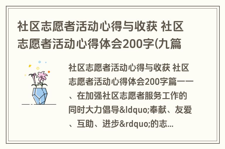 社区志愿者活动心得与收获 社区志愿者活动心得体会200字(九篇)