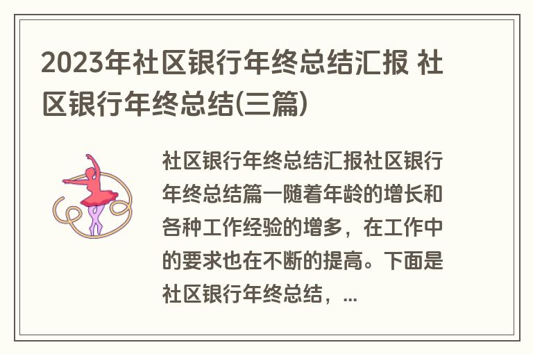 2023年社区银行年终总结汇报 社区银行年终总结(三篇) 2023年社区银行年终总结汇报 社区银行年终总结(三篇)