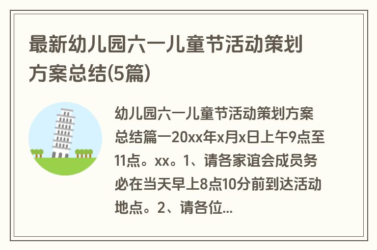 最新幼儿园六一儿童节活动策划方案总结(5篇)