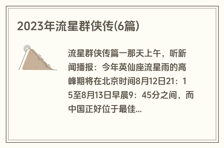 2023年流星群侠传(6篇)