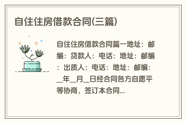 自住住房借款合同(三篇)