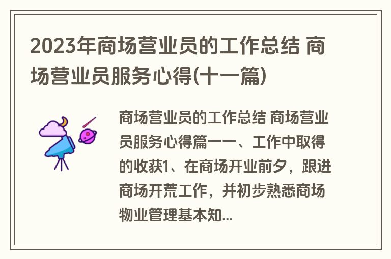 2023年商场营业员的工作总结 商场营业员服务心得(十一篇) 2023年商场营业员的工作总结 商场营业员服务心得(十一篇)