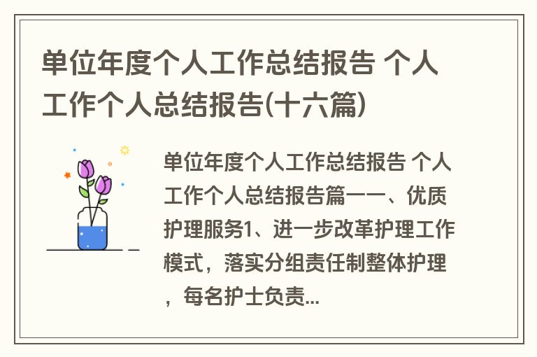 单位年度个人工作总结报告 个人工作个人总结报告(十六篇)