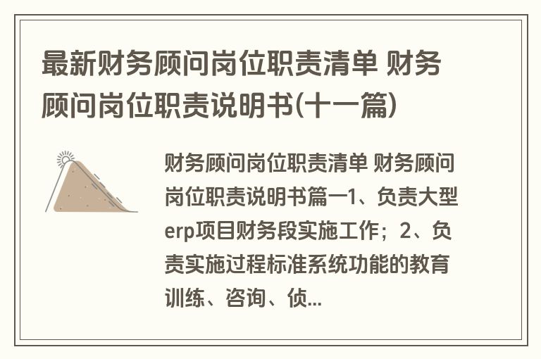 最新财务顾问岗位职责清单 财务顾问岗位职责说明书(十一篇)