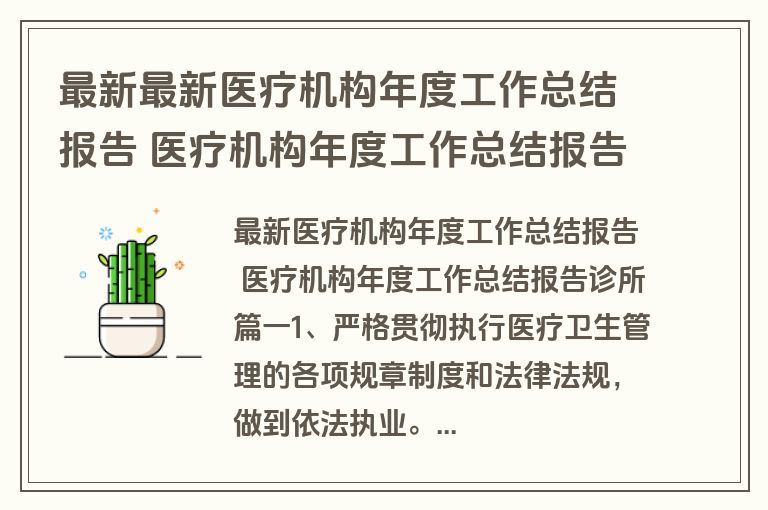 最新最新医疗机构年度工作总结报告 医疗机构年度工作总结报告诊所(六篇)