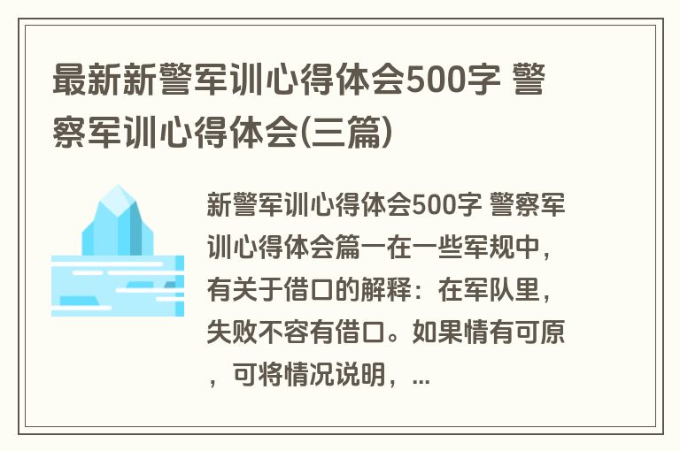 最新新警军训心得体会500字 警察军训心得体会(三篇)