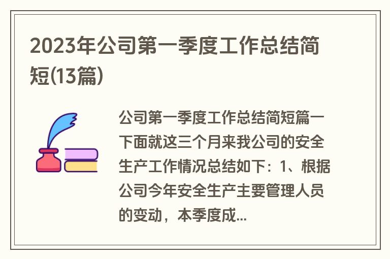 2023年公司第一季度工作总结简短(13篇)