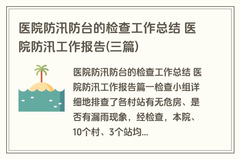 医院防汛防台的检查工作总结 医院防汛工作报告(三篇)