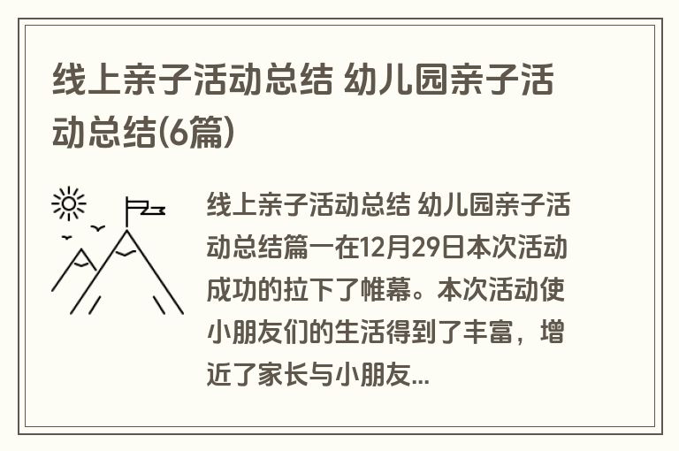 线上亲子活动总结 幼儿园亲子活动总结(6篇)
