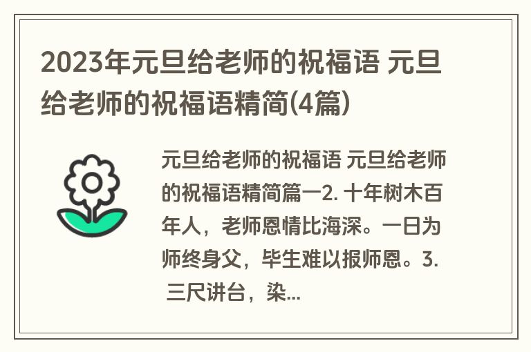 2023年元旦给老师的祝福语 元旦给老师的祝福语精简(4篇)