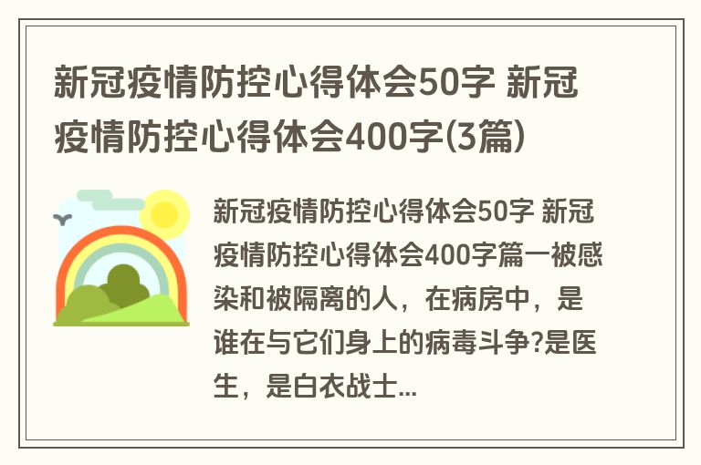 新冠疫情防控心得体会50字 新冠疫情防控心得体会400字(3篇)