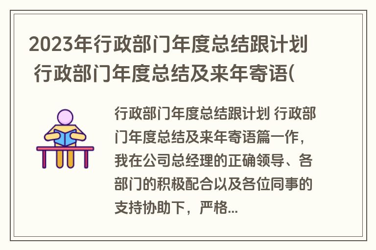 2023年行政部门年度总结跟计划 行政部门年度总结及来年寄语(十四篇)