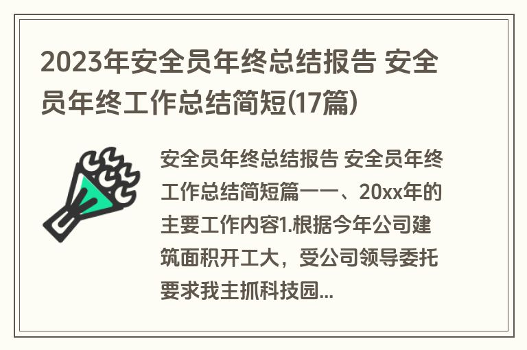 2023年安全员年终总结报告 安全员年终工作总结简短(17篇) 2023年安全员年终总结报告 安全员年终工作总结简短(17篇)