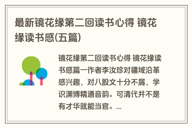 最新镜花缘第二回读书心得 镜花缘读书感(五篇)