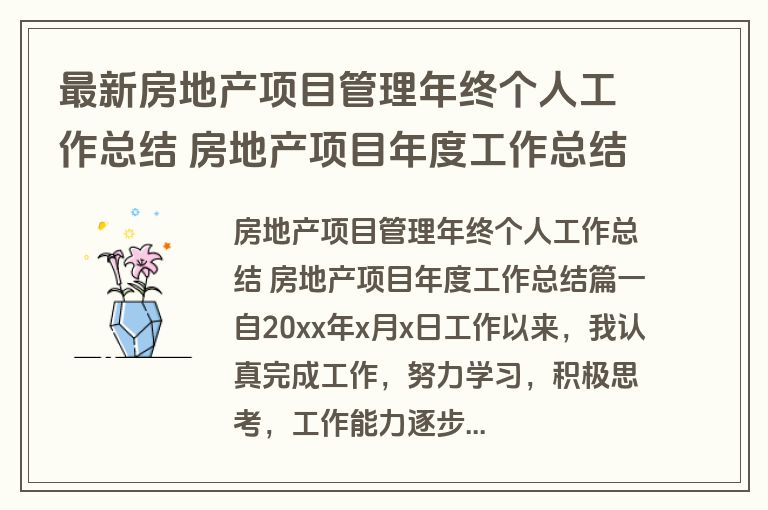 最新房地产项目管理年终个人工作总结 房地产项目年度工作总结(4篇)