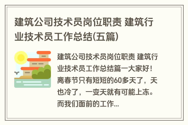 建筑公司技术员岗位职责 建筑行业技术员工作总结(五篇)