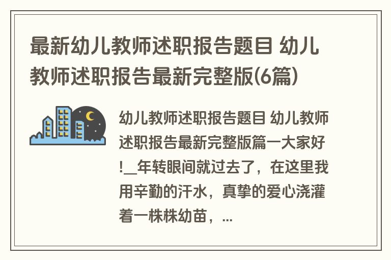 最新幼儿教师述职报告题目 幼儿教师述职报告最新完整版(6篇)