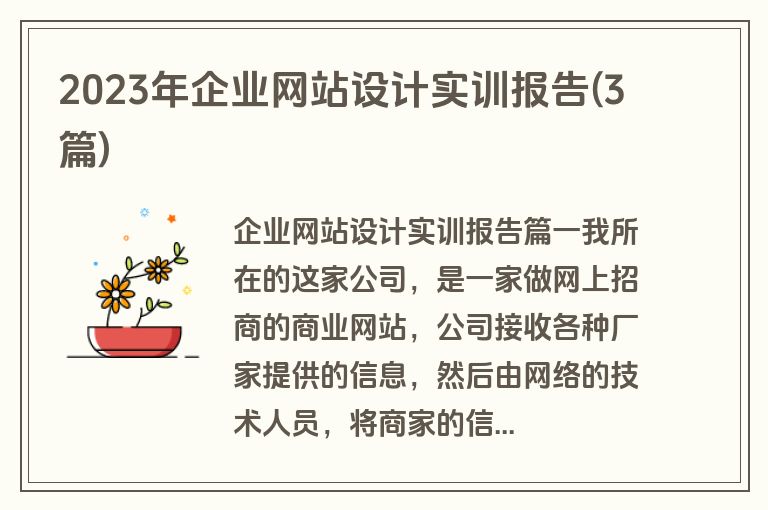 2023年企业网站设计实训报告(3篇)