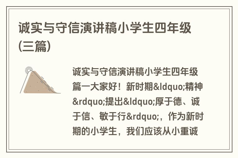 诚实与守信演讲稿小学生四年级(三篇)