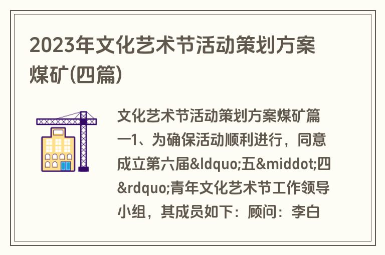 2023年文化艺术节活动策划方案煤矿(四篇)