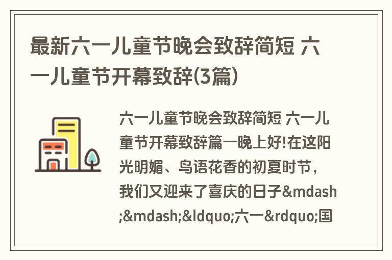 最新六一儿童节晚会致辞简短 六一儿童节开幕致辞(3篇)