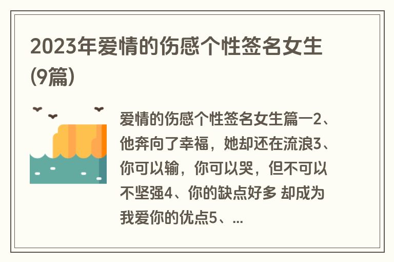 2023年爱情的伤感个性签名女生(9篇)