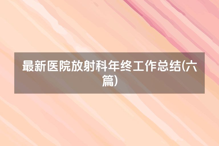 最新医院放射科年终工作总结(六篇)