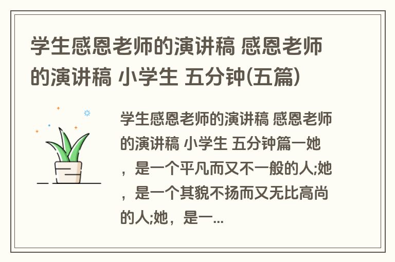 学生感恩老师的演讲稿 感恩老师的演讲稿 小学生 五分钟(五篇)